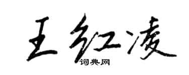 王正良王紅凌行書個性簽名怎么寫