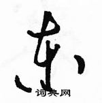 駱恆光寫的硬筆草書東