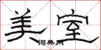 駱恆光美室隸書怎么寫