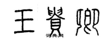 曾慶福王貴卿篆書個性簽名怎么寫