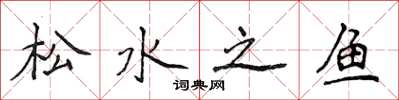 侯登峰松水之魚楷書怎么寫