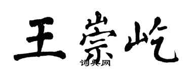 翁闓運王崇屹楷書個性簽名怎么寫