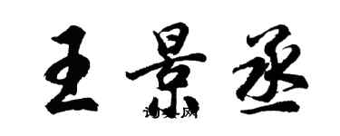 胡問遂王景丞行書個性簽名怎么寫