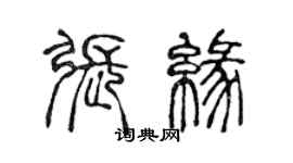 陳聲遠張緣篆書個性簽名怎么寫