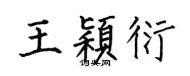 何伯昌王穎衍楷書個性簽名怎么寫