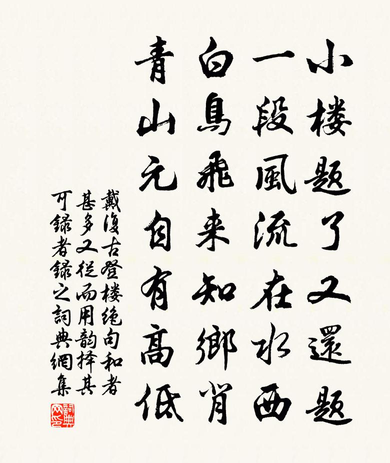 戴復古登樓絕句和者甚多又從而用韻擇其可錄者錄之書法作品欣賞