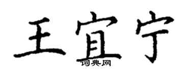 丁謙王宜寧楷書個性簽名怎么寫