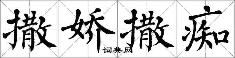 翁闓運撒嬌撒痴楷書怎么寫