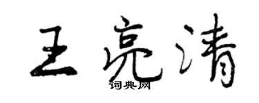 曾慶福王亮清行書個性簽名怎么寫