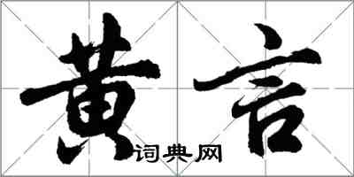 胡問遂黃言行書怎么寫