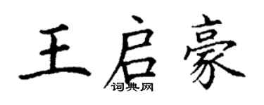 丁謙王啟豪楷書個性簽名怎么寫