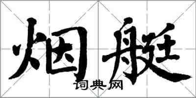 翁闓運煙艇楷書怎么寫