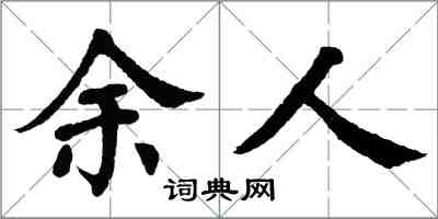 翁闓運餘人楷書怎么寫