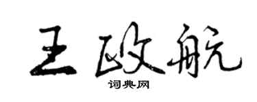 曾慶福王政航行書個性簽名怎么寫