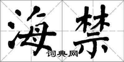 翁闓運海禁楷書怎么寫