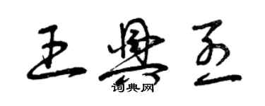 曾慶福王興烈草書個性簽名怎么寫