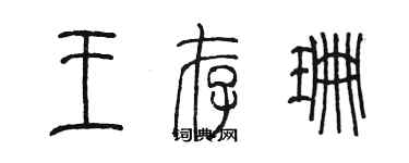 陳墨王存珊篆書個性簽名怎么寫