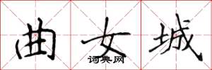 侯登峰曲女城楷書怎么寫