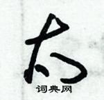 朱錫榮寫的硬筆草書太