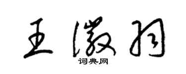 梁錦英王徽羽草書個性簽名怎么寫