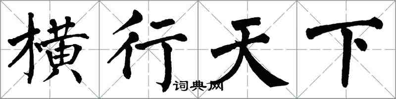 翁闓運橫行天下楷書怎么寫