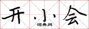 周炳元開小會楷書怎么寫