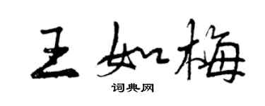 曾慶福王如梅行書個性簽名怎么寫