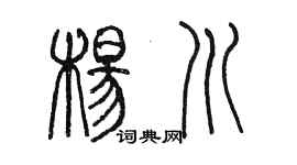 陳墨楊川篆書個性簽名怎么寫