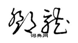 曾慶福鄧龍草書個性簽名怎么寫