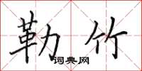 田英章勒竹楷書怎么寫