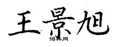 丁謙王景旭楷書個性簽名怎么寫