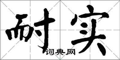 翁闓運耐實楷書怎么寫