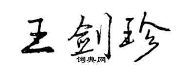 曾慶福王劍珍行書個性簽名怎么寫