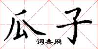 丁謙瓜子楷書怎么寫