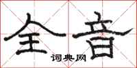 駱恆光全音隸書怎么寫