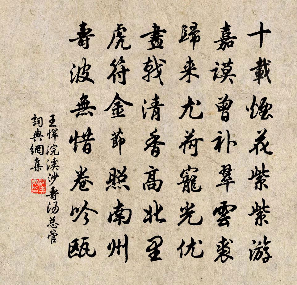 王惲浣溪沙 壽湯總管書法作品欣賞