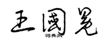 曾慶福王國冕草書個性簽名怎么寫