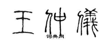 陳聲遠王仲儀篆書個性簽名怎么寫