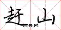 荊霄鵬趕山行書怎么寫