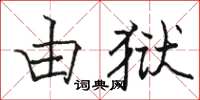 駱恆光由獄楷書怎么寫