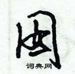 倪偉林寫的硬筆行書囡