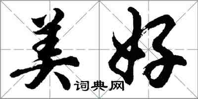 胡問遂美好行書怎么寫