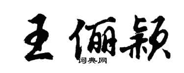 胡問遂王儷穎行書個性簽名怎么寫