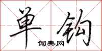 田英章單鉤行書怎么寫