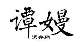 翁闓運譚嫚楷書個性簽名怎么寫