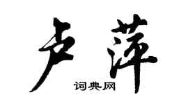胡問遂盧萍行書個性簽名怎么寫