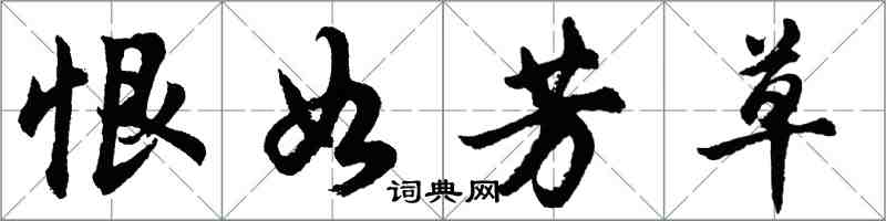 胡問遂恨如芳草行書怎么寫