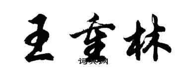 胡問遂王重林行書個性簽名怎么寫