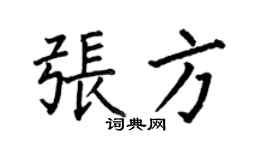 何伯昌張方楷書個性簽名怎么寫