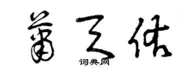 曾慶福蕭天佑草書個性簽名怎么寫